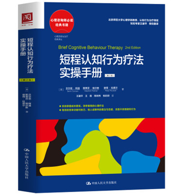 人大自营短程认知行为疗法实操