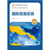 ·数字教材版 第四版 经济管理类课程教材·国际贸易系列 冷柏军 社 人大社自营 中国人民大学出版 国际贸易实务