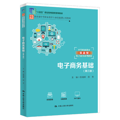 人大社自营 电子商务基础（第三版）（教育部中等职业教育专业技能课立项教材）贺湘辉 陈芳 /中国人民大学出版社