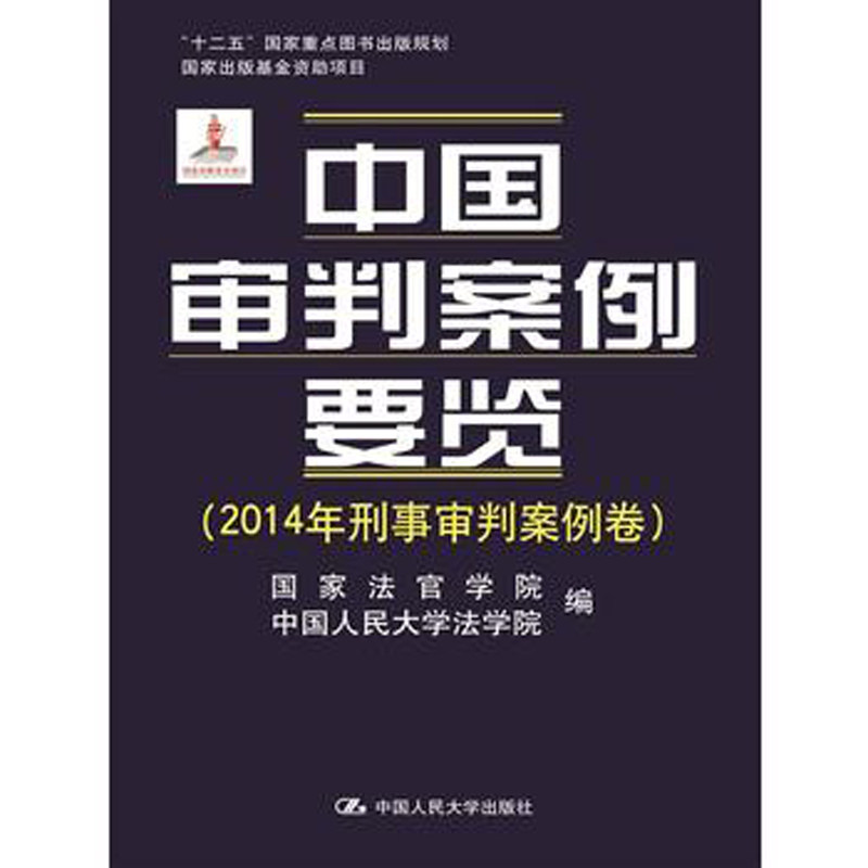 人大社自营 中国审判案例要览(2014年刑事审判案例卷) 国家法官学院 中国人民大学法学院