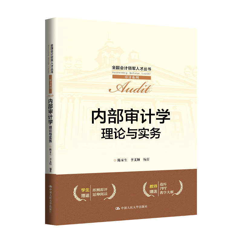 人大社自营 内部审计学：理论与实务（全国会计领军人才丛书&middot;审计系列）陈宋生 李文颖 / 中国人民大学出版社