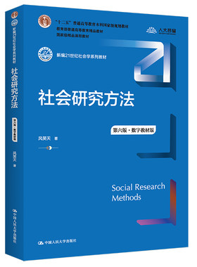 人大自营风笑社会研究方法第五版