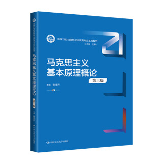 人大社自营  马克思主义基本原理概论（第三版） 张雷声 /中国人民大学出版社