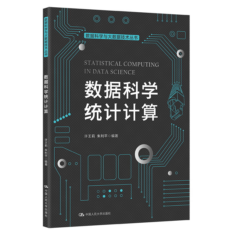人大社自营 数据科学统计计算（数据科学与大数据技术丛书）许王莉  朱利平 /中国人民大学出版社
