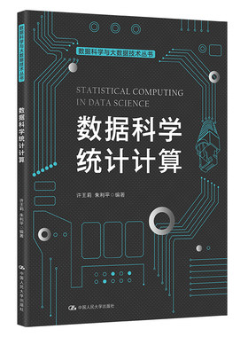 人大自营数据科学统计技术丛书