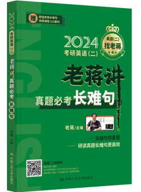 人大社老蒋讲真题必考长难句二