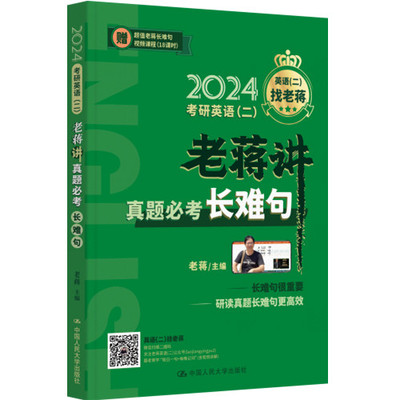 人大社老蒋讲真题必考长难句二