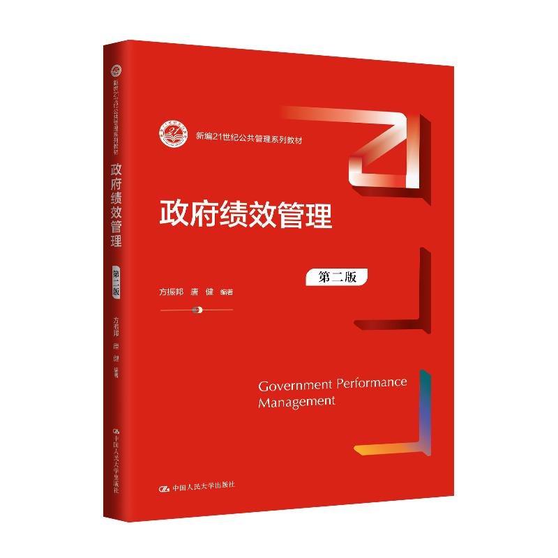 人大社自营 政府绩效管理（第二版）方振邦 唐健/中国人民大学出版社