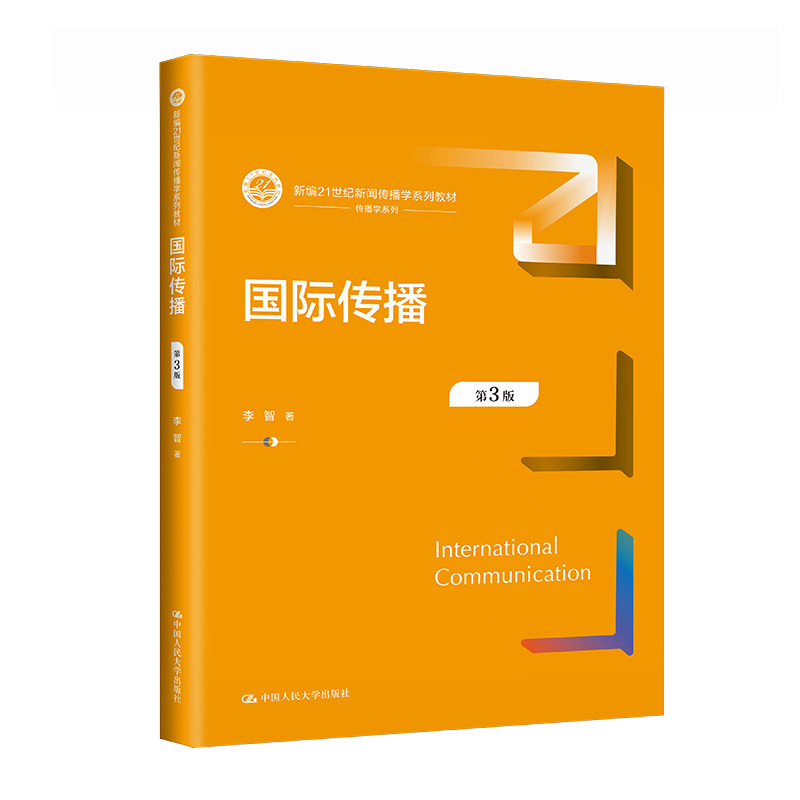 人大社自营 国际传播（第3版）（新编21世纪新闻传播学系列教材） 李智/中国人民大学出版社