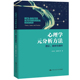 社 案例与操作 心理学元 人大社自营 赖丽足 分析方法：理论 任志洪 中国人民大学出版 23年新版 等