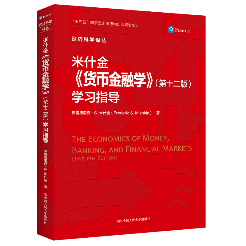 人大社自营 米什金中文版 《货币金融学》（第十二版）学习指导（经济科学译丛）弗雷德里克 米什金 中国人民大学出版社使用感如何?