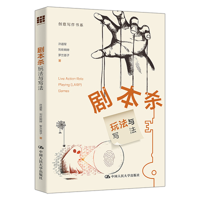 人大社自营  剧本杀：玩法与写法（创意写作书系）  许道军 刘庄婉婷 罗兰荟子 /中国人民大学出版社