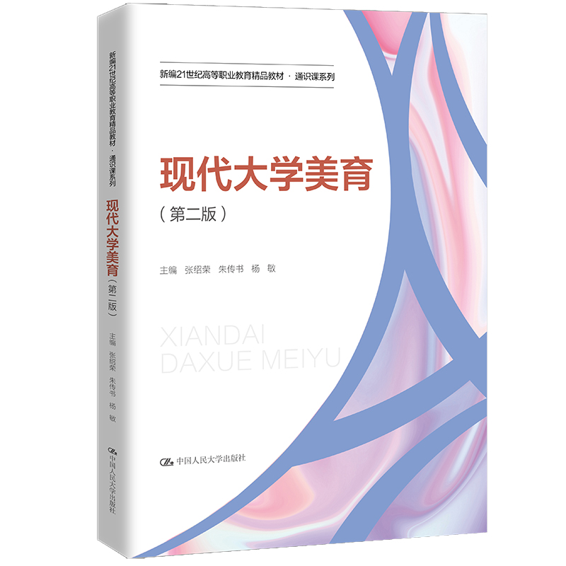 人大社自营 现代大学美育（第二版）（新编21世纪高等职业教育精品教材·通识课系列）张绍荣 朱传书 杨敏/中国人民大学出版社