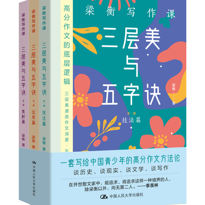 人大社自营 梁衡写作课：三层美与五字诀（全3册）梁衡 / 中国人民大学出版社
