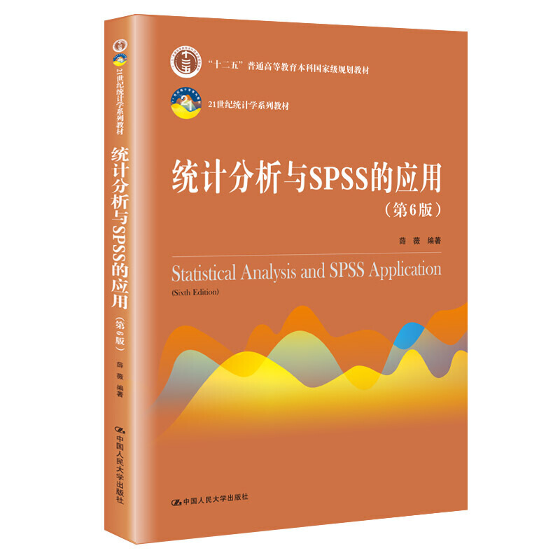 人大社直发 统计分析与SPSS的应用（第6版） 薛薇  中国人民大学出版社