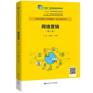 网络营销 21世纪高职高专规划教材·电子商务系列 中国人民大学出版 人大社自营 第二版 王世胜 社 尚德峰