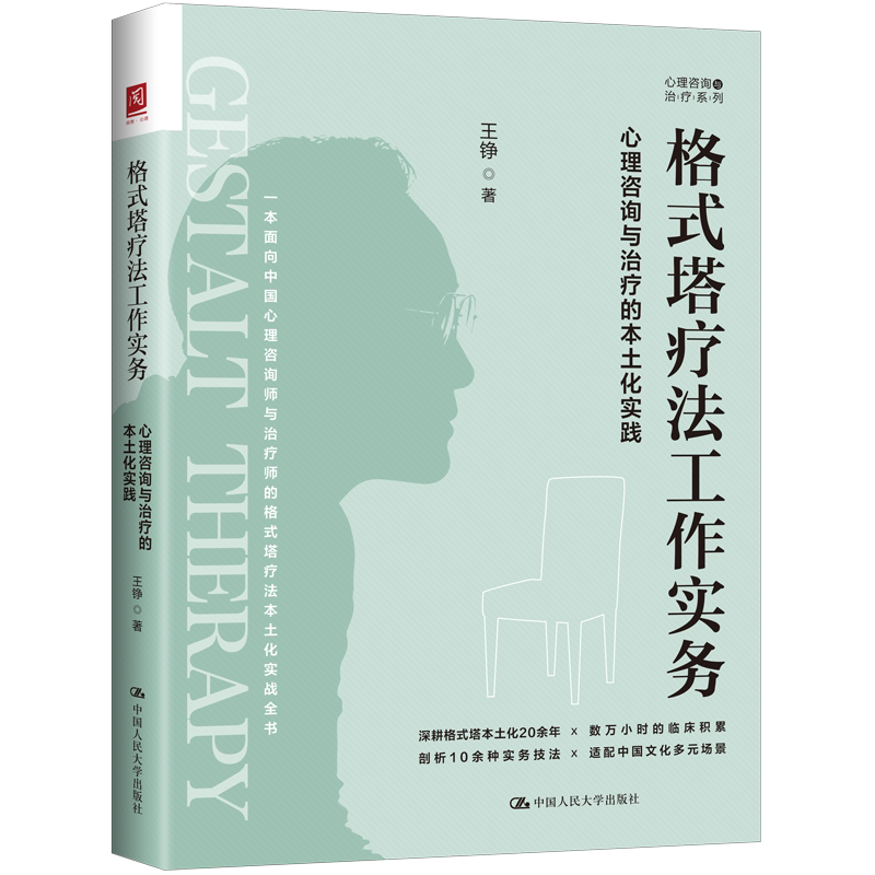 人大社自营 格式塔疗法工作实务：心理咨询与治疗的本土化实践 王铮 / 中国人民大学出版社
