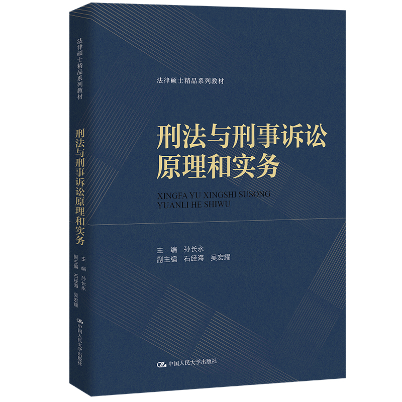 人大社自营 刑法与刑事诉讼原理和实务（法律硕士精品系列教材）孙长永 / 中国人民大学出版社