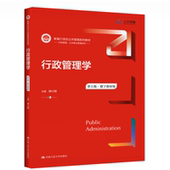 行政管理学 郭小聪 第五版 人大社自营 数字教材版 新编21世纪公共管理系列教材 中国人民大学出版 社