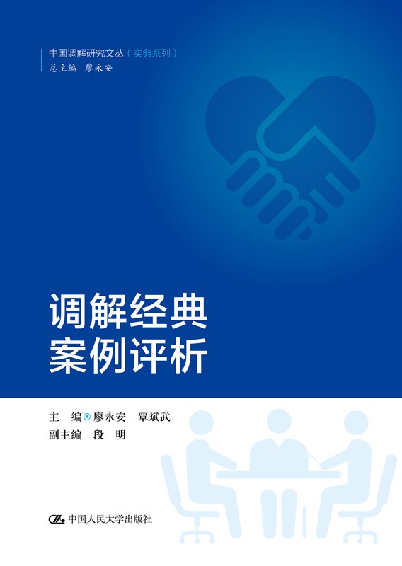 人大社自营 调解经典案例评析(中国调解研究文丛(实务系列))廖永安 覃斌武 /中国人民大学出版社