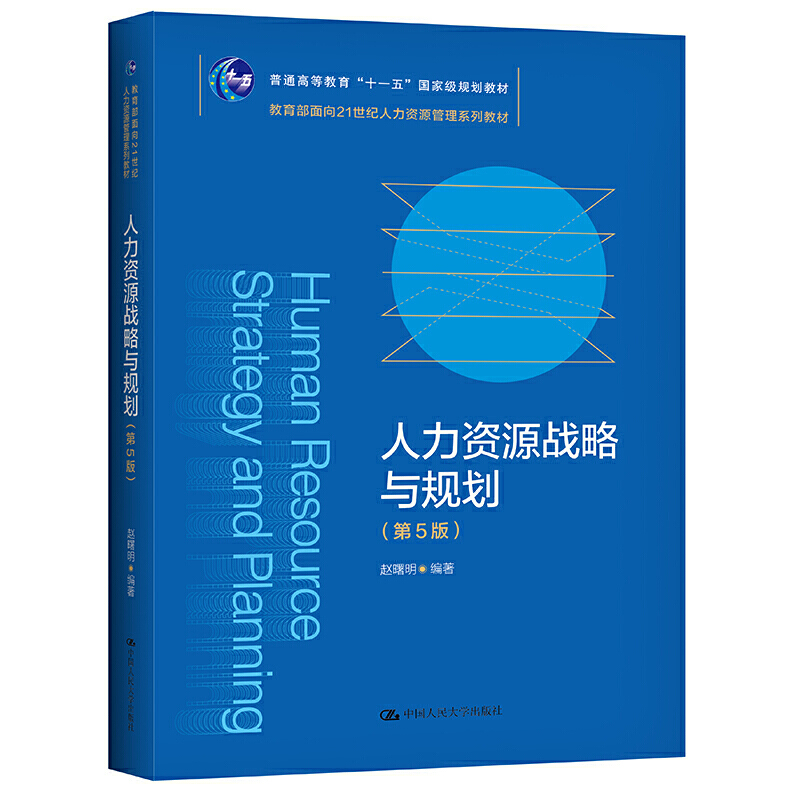 人大社自营   赵曙明 人力资源战略与规划（第5版）（教育部面向21世纪人力资源管理系列教材） /中国人民大学出版社