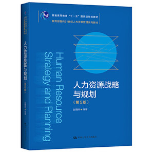 人大社直发赵曙明人力资源战略与规划（第5版）（面向21世纪人力资源管理系列教材）/中国人民大学出版社