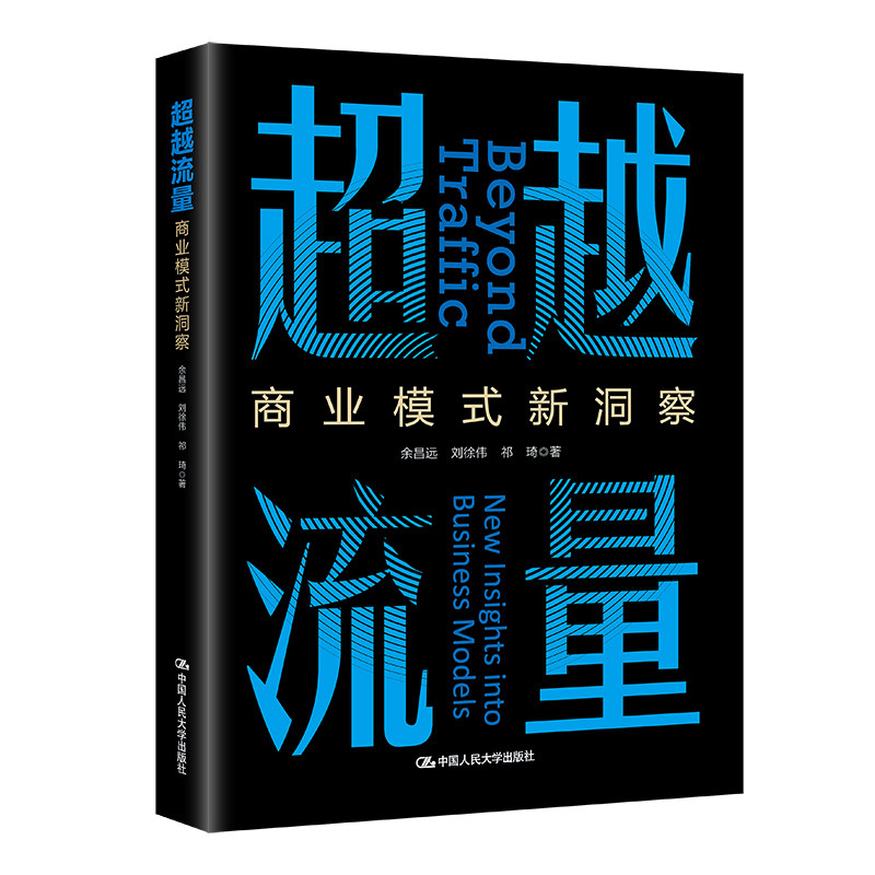 人大社自营 超越流量:商业模式新洞察 余昌远 刘徐伟 祁琦 / 中国人民大学出版社