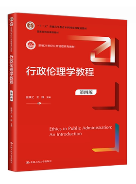 人大社自营 行政伦理学教程（第四版）（新编21世纪公共管理系列教材；）张康之 王锋 /中国人民大学出版社