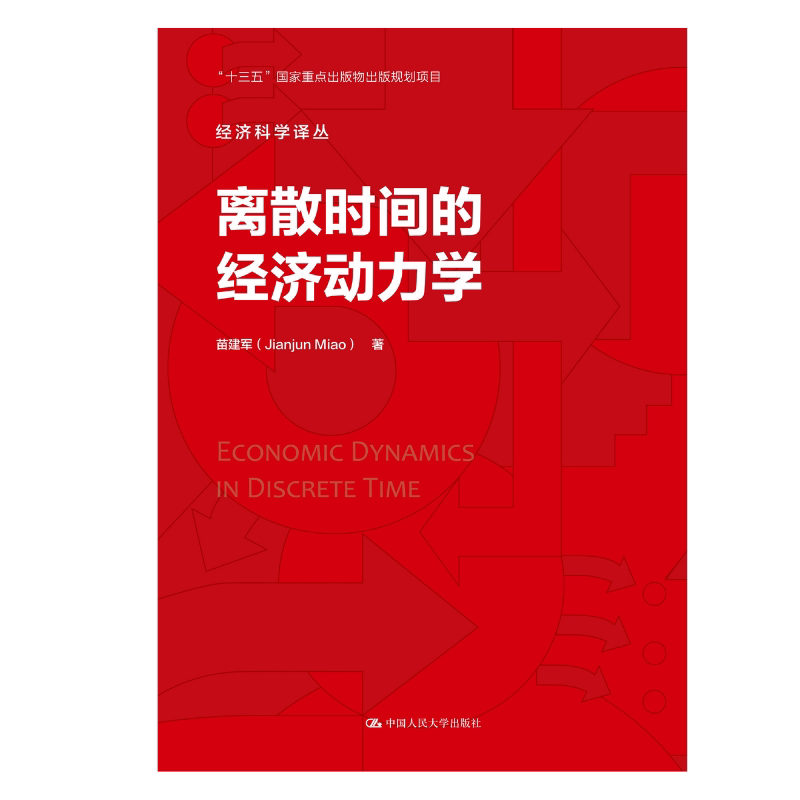 人大社自营 【中文版】离散时间的经济动力学（经济科学译丛）[美]R.格伦·哈伯德 /中国人民大学出版社