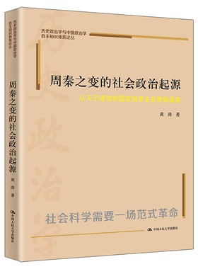 人大社自营 周秦之变的社会政治起源：从天子诸侯制国家到君主官僚制国家（中国政治学自主知识体系论丛 黄涛/中国人民大学出版社