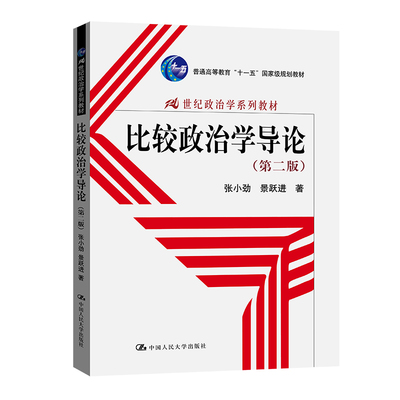 人大社直发 比较政治学导论(第二版)(21世纪政治学系列)/张小劲 景跃进 新印刷为白底黑字红色图案/中国人民大学出版社