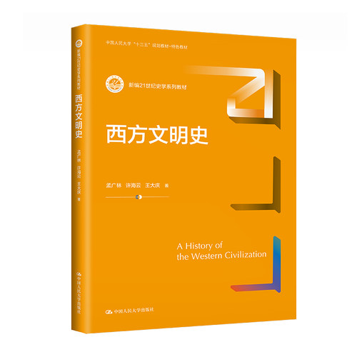 人大社自营西方文明史