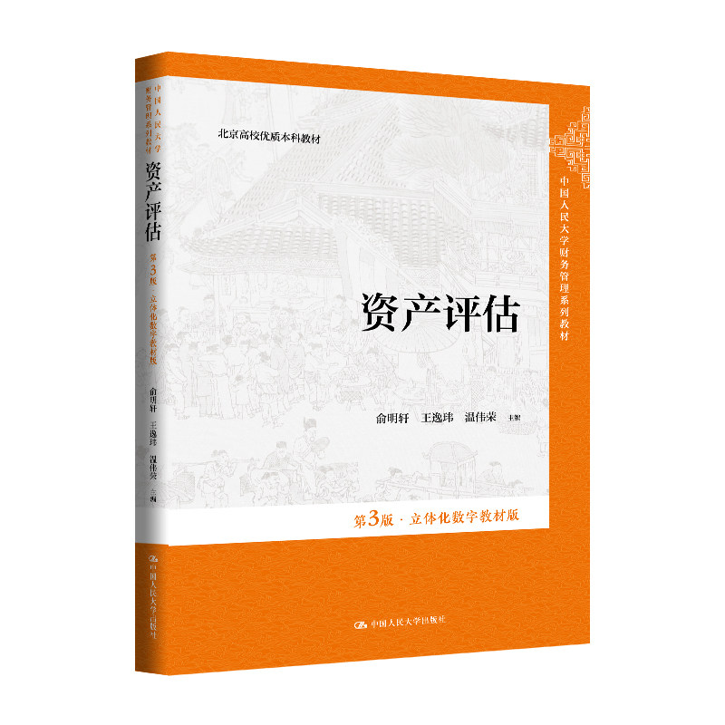 人大社自营 资产评估（第3版·立体化数字教材版）（中国人民大学财务管理系列教材）俞明轩 王逸玮 温伟荣/中国人民大学出版社