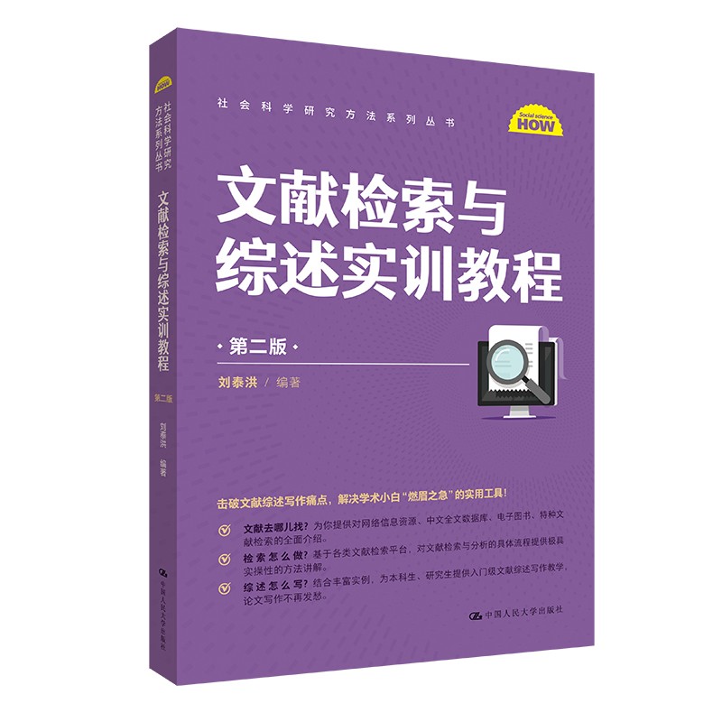 人大社自营 文献检索与综述实训教程（第二版）（社会科学研究方法系列丛书）刘泰洪/中国人民大学出版社