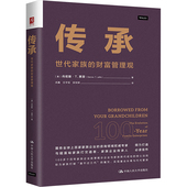 社 丹尼斯·T. 传承：世代家族 人大社自营 财富管理观 Dennis 中国人民大学出版 贾菲 Jaffe