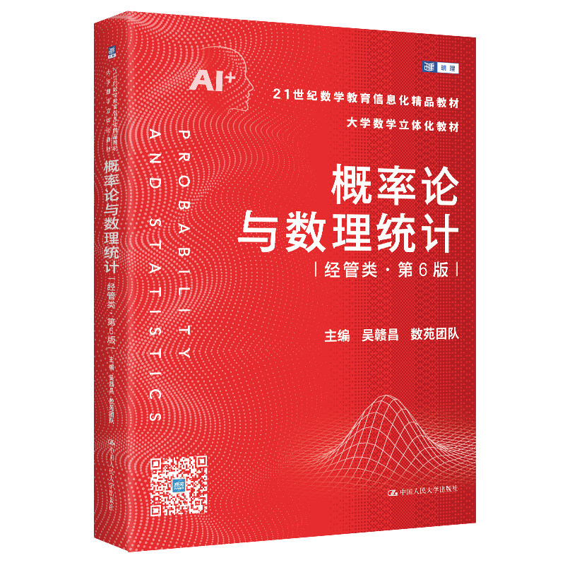 人大社自营  概率论与数理统计（经管类·第6版）（21世纪数学教育信息化精品教材 大学数学立体化教材吴赣昌 /中国人民大学出版社