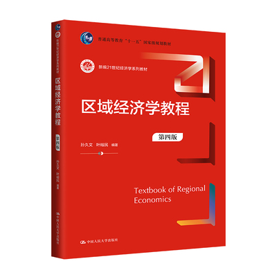 人大社自营区域经济学教程（第四版）（21世纪经济学系列教材 孙久文 叶裕民 /中国人民大学出版社