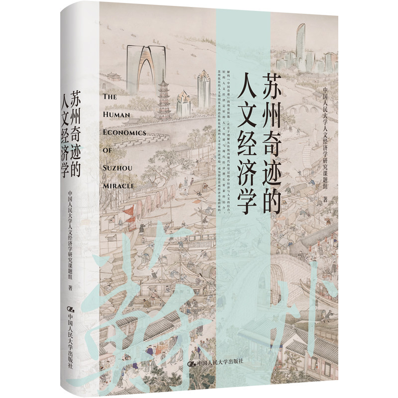 人大社自营 苏州奇迹的人文经济学 中国人民大学人文经济学研究课题组/中国人民大学出版社