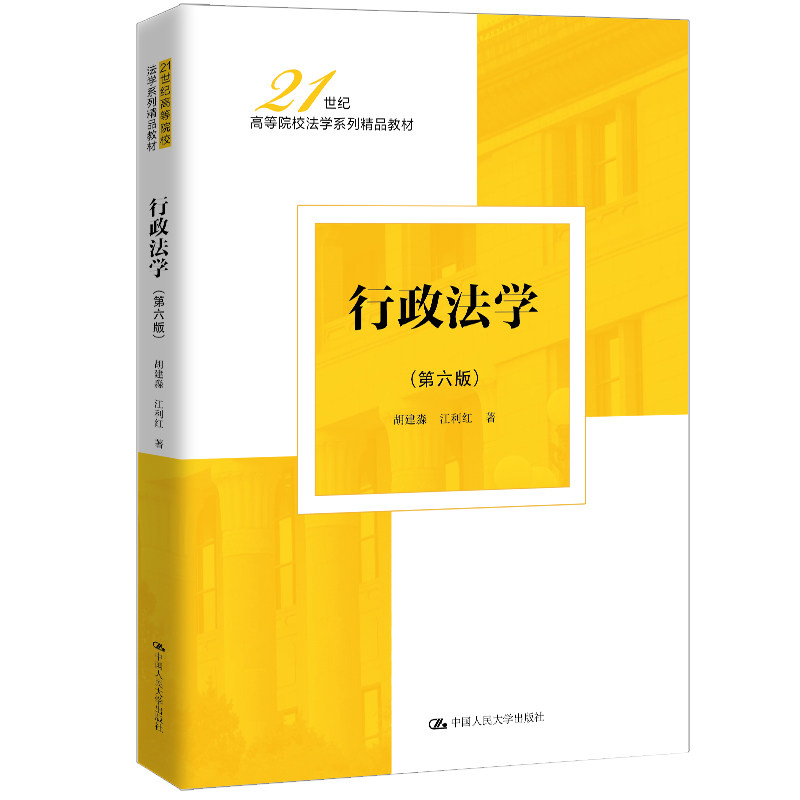人大社自营 行政法学(第六版)(21世纪高等院校法学系列精品教材)胡建淼 江利红 /中国人民大学出版社