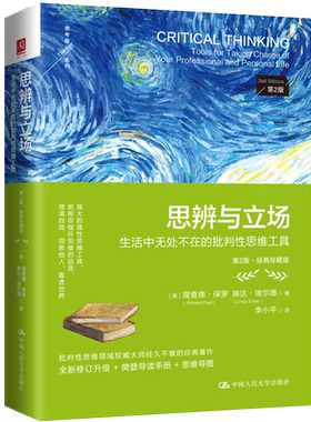 人大社自营 思辨与立场：生活中无处不在的批判性思维工具（第2版·经典珍藏版）[美]理查德·保罗 琳达·埃/中国人民大学出版社