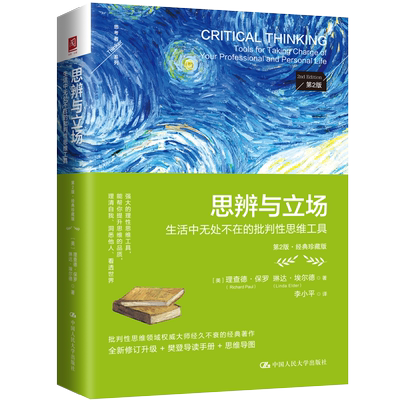 人大社自营 思辨与立场：生活中无处不在的批判性思维工具（第2版·经典珍藏版）[美]理查德·保罗 琳达·埃/中国人民大学出版社