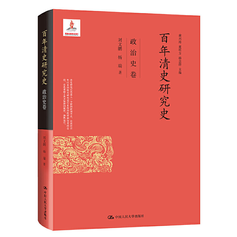 人大社自营  百年清史研究史·政治史卷（国家出版基金项目） 刘文鹏 杨瑞  /中国人民大学出版社