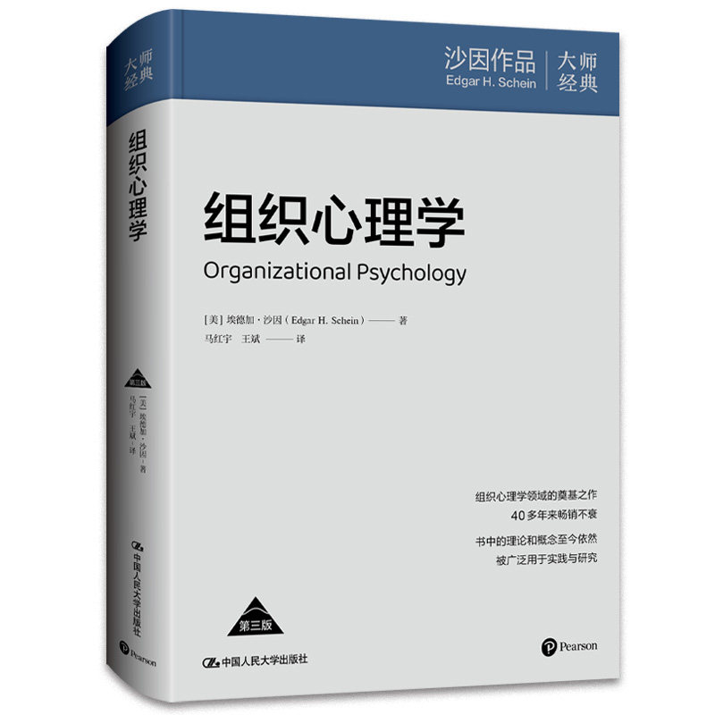 人大社自营  组织心理学（第三版） [美]埃德加·沙因(Edgar H.Schein) / 中国人民大学出版社