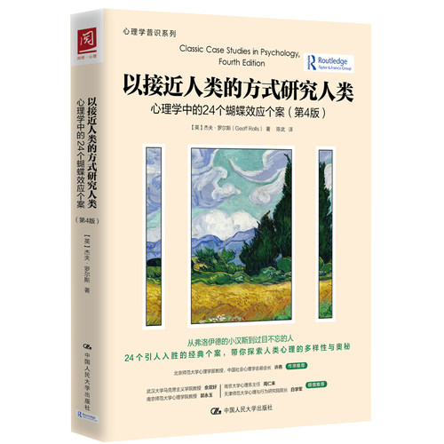 人大社自营 以接近人类的方式研究人类：心理学中的24个蝴蝶效应个案（第4版）杰夫·罗尔斯（Geoff Rolls）/中国人民大学出版社