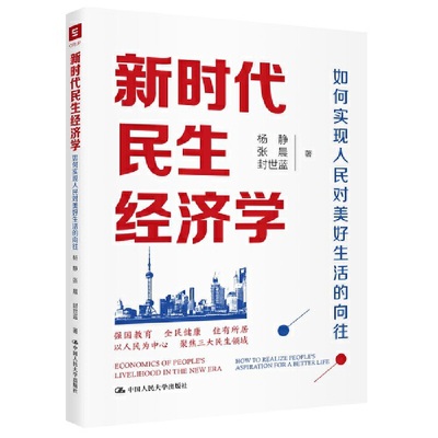 人大社自营 新时代民生经济学：如何实现人民对美好生活的向往 杨静 张晨 封世蓝 /中国人民大学出版社