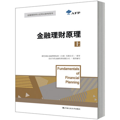 人大社自营  人大社官方  金融理财原理（上）（金融理财师资格认证参考教材）  北京当代金融培训有限公司/中国人民大学出版社