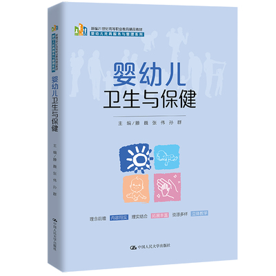 人大社自营 婴幼儿卫生与保健（新编21世纪高等职业教育精品教材·婴幼儿托育服务与管理系列）滕巍 张伟 孙群/人大出版社