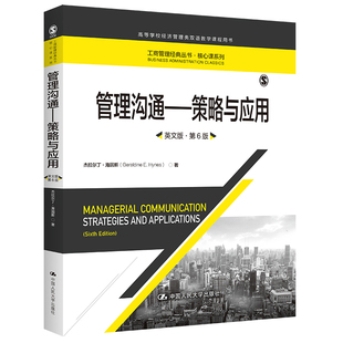 人大社自营 管理沟通——策略与应用（英文版第6版）高等学校经济管理类双语教学课程用书)杰拉尔丁·海因斯/中国人民大学出版社