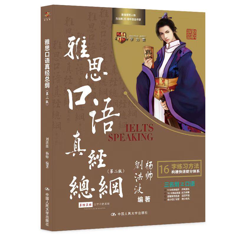 人大社自营 雅思口语真经总纲（第二版）刘洪波 杨帅 /中国人民大学出版社