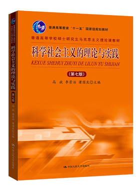 人大社自营  科学社会主义的理论与实践（第七版）（普通高等学校硕士研究生马克思主义理论课教材高放 李景治 蒲国良/人大出版社